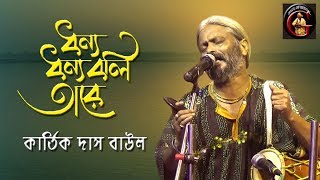 ধন্য ধন্য বলি তারে  কার্তিক দাস বাউল  Kartik Das Baul [upl. by Na13]