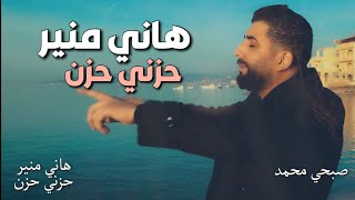 Hany Mouner  Hezny Hezin  هاني منير  حزني حزن  Music Video [upl. by Neukam]