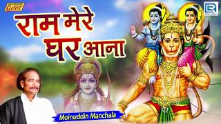 Shri Ram Song  राम मेरे घर आना  Moinuddin Manchala  Ram Mere Ghar Aana  Rajasthani Hit Bhajan [upl. by Ynoble704]