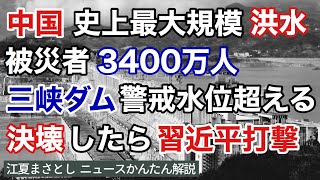 中国が史上最大規模の豪雨・洪水に。被災者は3400万人。三峡ダムが警戒水位を超えた。もし、決壊したら被害は甚大で、習近平政権に打撃が。汚職、共産党、手抜き、地滑り（江夏まさとしニュースかんたん解説） [upl. by Celesta]