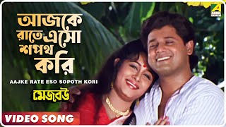 Aajke Rate Eso Sopoth Kori  Mejo Bou  Bengali Movie Song  Indrani Sen [upl. by Cummine]