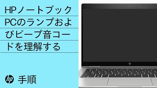 HPノートブックPCのランプおよびビープ音コードを理解する  HPノートブック  HP Support [upl. by River]