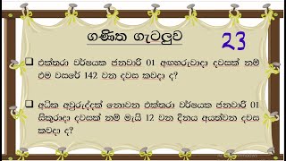 ශාමල් සර් ශිෂ්‍යත්ව Ganitha gatalu කෙටි ක්‍රම 23 🌈️ ගණිත ගැටලු Shamal Ranga [upl. by Amelie]