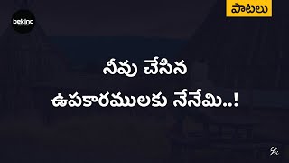 నీవు చేసిన ఉపకారములకు  Neevu Chesina Upakaaramulaku Lyrical Song  Andhra Kraisthava Keerthanalu [upl. by Hochman]