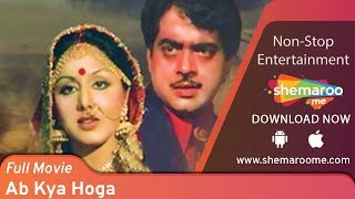 Ab Kya Hoga HD  Shatrughan Sinha  Neetu Singh  Asrani  Superhit Hindi Full Movie [upl. by Araas]