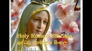 ශුද්ධවු ජපමාලය සිංහල Shudda Wu Japamalaya Holy Rosary with sinhala lyrics [upl. by Hudis977]