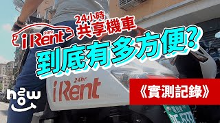 iRent 共享機車 到底有多方便？實測記錄 [upl. by Brandea208]