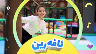 پڕۆمۆی کەناڵی ئافەرین  afarin kids [upl. by Wallraff]