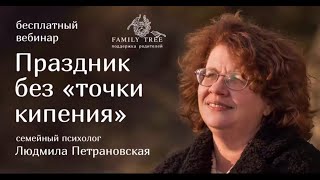 Людмила Петрановская  Праздник без точки кипения [upl. by Eulaliah]