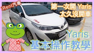 Toyota Yaris 基本操作介紹  iRent 同站租還最常見  租還車注意  油箱、冷氣、充電、方向盤、座椅、排檔、燈、雨刷、手自排  小蛙用 iRent 租車 Ep11  記下來 [upl. by Welch]