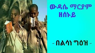 ውዳሴ ማርያም ዘሰኑይ  የሰኞ ውዳሴ ማርያም በልሳነ ግእዝ Wdase Maryam Monday [upl. by Ailliw]