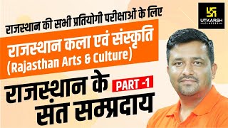 संत व सम्प्रदाय  राजस्थान कला एवं संस्कृति  Rajasthan Arts amp Culture  By Ankit Sir [upl. by Emanuel]