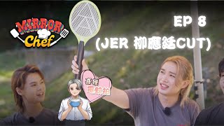 【MIRROR CHEF】EP8  JER柳應廷 CUT [upl. by Kenimod]