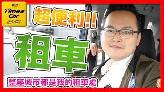 整座城市都是我的租車場日本超便利租車系統【Times Car Plus】介紹《阿倫去旅行》 [upl. by Vinn]