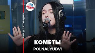 POLNALYUBVI  Кометы LIVE  Авторадио [upl. by Leif]