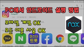 PC 노트북에서 안드로이드 가장 쉽게 하는 방법 앱플레이어 설치 및 PC에서 모바일 게임 하는 방법 [upl. by Jensen588]