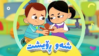 گۆرانیی شەو ڕۆیشت بۆ منداڵان  کەناڵی ئافەرین  Shaw Roisht  afarin kids [upl. by Freud]