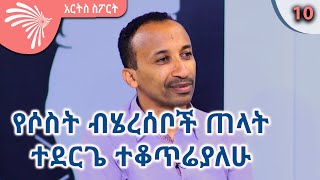 የሶስት ብሄረሰቦች ጠላት ተደርጌ ተቆጥሬያለሁ ጋዜጠኛ መንሱር አብዱልቀኒ ArtsTvWorld [upl. by Loralee372]