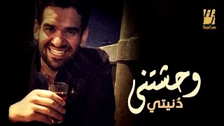 Hussain Al Jassmi  Wahashetny Donety EXCLUSIVE Lyric Clip  2016  حسين الجسمي  وحشتني دنيتي [upl. by Wohlert]