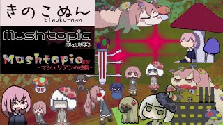 【イッキ見】この動画1つで『きのこぬん・Mushtopia・MushtopiaEX』の世界が分かる！！【前編】 [upl. by Notpmah]