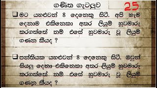 ශාමල් සර් ශිෂ්‍යත්ව Ganitha gatalu කෙටි ක්‍රම 25 🌈️ ගණිත ගැටලු Shamal Ranga [upl. by Neeven]