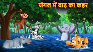 जंगल में बाढ़ का कहर  JUNGLE KI KAHANI  Hindi Kahani  Kahaniyan  Hindi Kahaniya [upl. by Durrett]