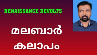 Malabar Rebellion  മലബാർ കലാപം  Renaissance Revolts [upl. by Idnor]