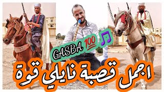 نايلي لافراحكم واعراسكم اجمل قصبة نايلي مطلوبة الفنان هبال القصبة عامر هدروقgasba naili [upl. by Arakat252]