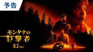 映画『モンタナの目撃者』60秒予告 2021年9月3日（金）公開 [upl. by Rheinlander]