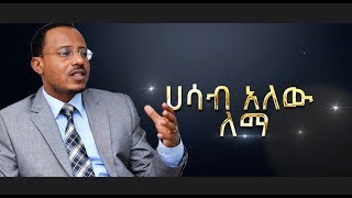 quotሐሳብ አለው ለማquot ለለማ መገርሳ አዲስ ሙዚቃ በበርካታ አርቲስቶች  NEW Music For Lemma Megersa [upl. by Nnaeerb]