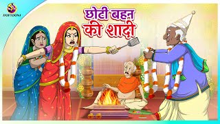 छोटी बहन की शादी  Hindi Kahani  Kahaniya  New Hindi Story [upl. by Asssilem]