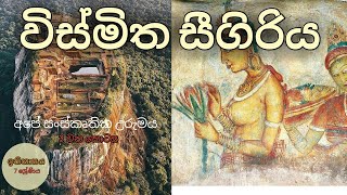 historySrilanka sigiriya sigiriya sri lanka  world heritage site sigiriya  wismitha sigiriya [upl. by Amann]