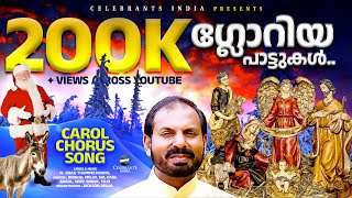 GLORIA PATTUKAL  Malayalam Carol Chorus Song  Fr Shaji Thumpechirayil  CHRISTMAS [upl. by Setsero]