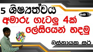 ගණිත ගැටලු හරි ලේසියි 13 පාඩම Grade 5 Scholarship Ganitha gatalu sinahal [upl. by Agnew85]