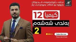 كیمیا 12  مهێدی  بەندی شەش  وانەی دووەم [upl. by Aluap]