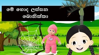 Me honda lassana bonikka  මේ හොඳ ලස්සන බෝනික්කා  sinhala lama gee  sinhala sindu [upl. by Adikram202]