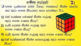 ශාමල් සර් ශිෂ්‍යත්ව Ganitha gatalu කෙටි ක්‍රම 71 🌈️ ගණිත ගැටලු Shamal Ranga [upl. by Ttcos]