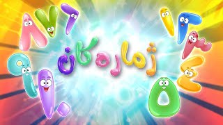 گۆرانی فێرکاری ژمارەکان بۆ مناڵان  کەناڵی ئافەرین  afarin kids [upl. by Kcajyllib]