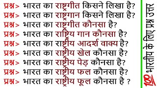 100 GK for Indian  India GK Question and Answers Hindi  भारतीय के लिए 2024 GK जीके प्रश्न उत्तर [upl. by Edison166]