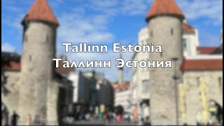 Tallinn Estonia  Таллинн Эстония [upl. by Saxela816]