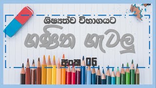 Ganitha Gatalu  Episode 06  Grade 5 Schoolarship  Sampath Basnayaka [upl. by Ranip]