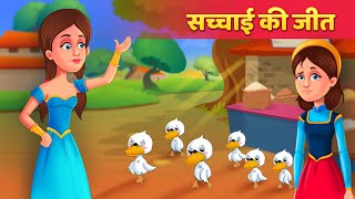 सच्चाई की जीत  Hindi Moral Kahaniya  Stories in Hindi  Moral Stories  Hindi Fairy Tales [upl. by Barnabas33]