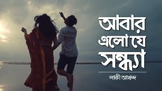 Abar Elo Je Sondha আবার এলো যে সন্ধ্যা  NEW Bangla Music Video 2018  Lucky Akhand [upl. by Cecilius]