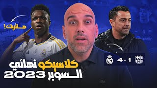 ريال مدريد 41 برشلونة  السوبر ملكي [upl. by Charita]