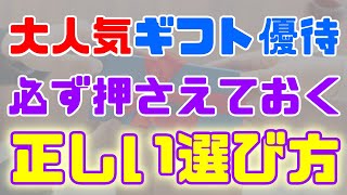 人気カタログギフト優待。押さえておきたい、正しい選び方！ [upl. by Anibla]