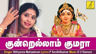 குன்றெல்லாம் குமரா  Kundrellaam Kumara  Siragiri Velava  Nithyasree  Murugan  Vijay Musicals [upl. by Ronda]