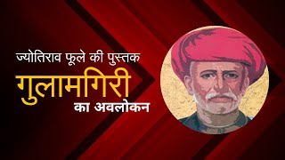 Gulamgiri  A book by Jyotirao Phule  Review  Neeraj Atri [upl. by Lillis840]