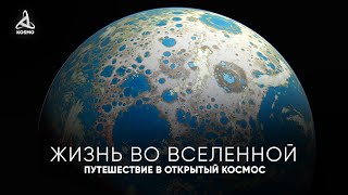 Жизнь во Вселенной Путешествие в глубокий Космос [upl. by Pet]