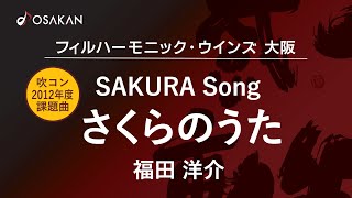 さくらのうた／福田洋介 SAKURA Song／Yosuke Fukuda [upl. by Arleta]