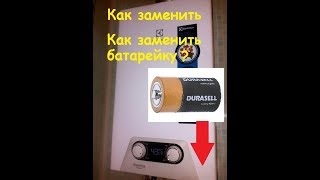 Как заменить батарейку на газовой колонкеНе работаетне зажигается колонка [upl. by Tarkany122]